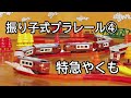 【プラレール】振り子式プラレール④ 特急やくも