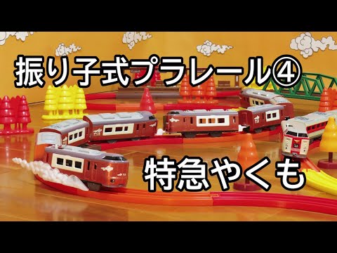 Plarail] Pendulum-type Plarail 4. Yakumo Express - YouTube