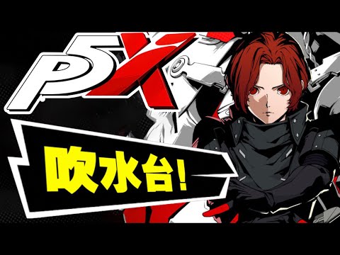 吹水台！｜P5X