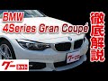 【BMW 4シリーズグランクーペ】F36 420iグランクーペ Mスピリット グーネット動画カタログ_内装からオプションまで徹底解説