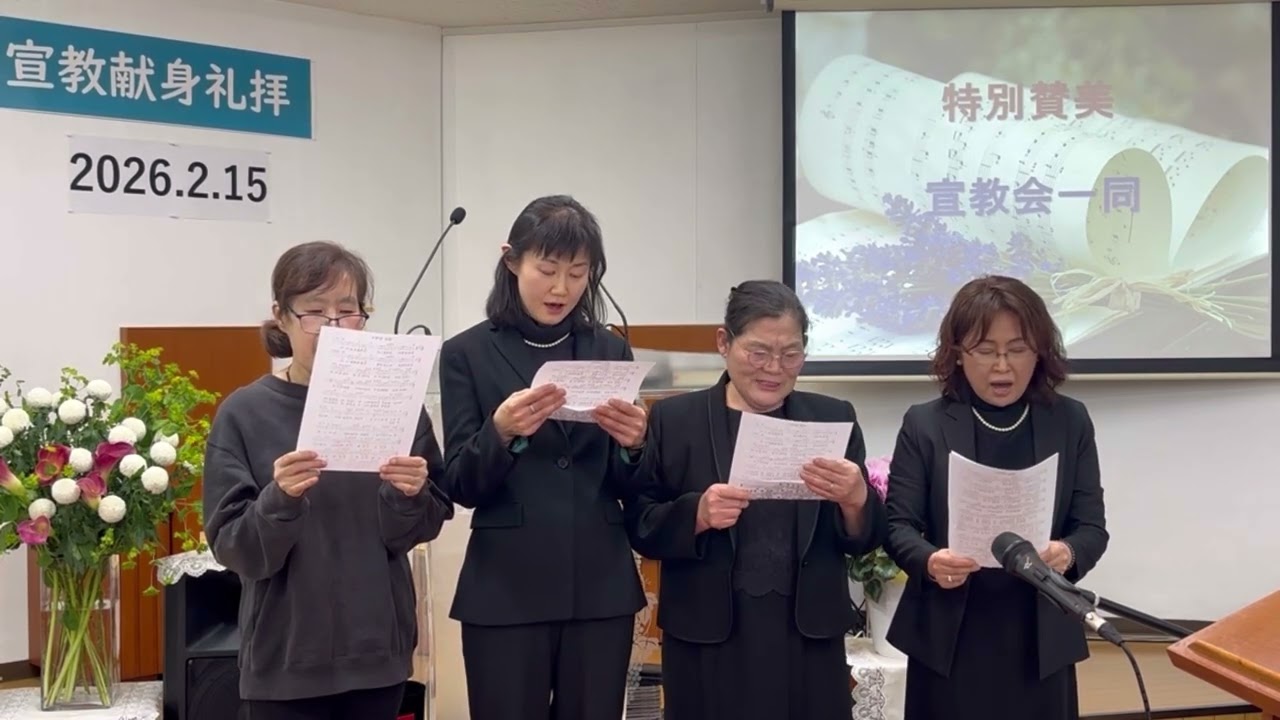 2026.02.15 宣教献身礼拝賛美