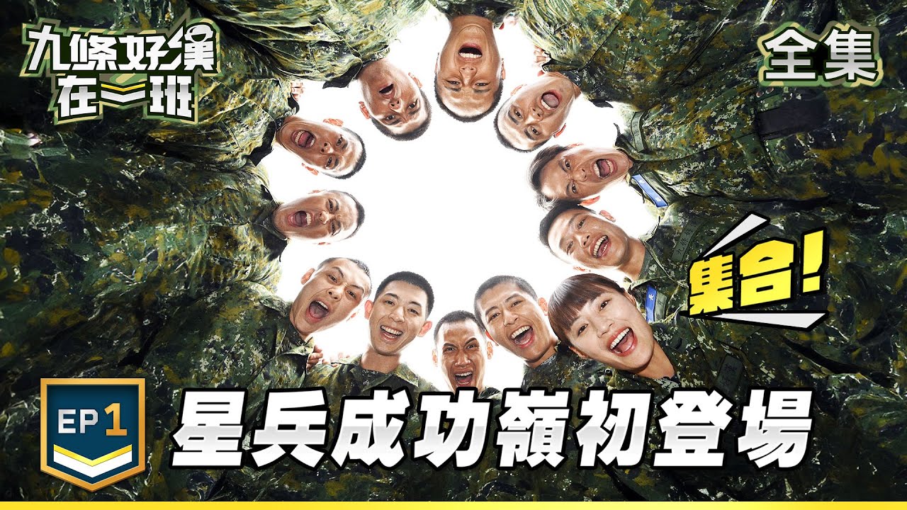 九條好漢在一班 EP1｜新兵初登場！成功嶺剃髮儀式震撼公開