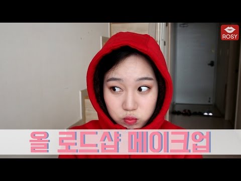 로지의 데일리 메이크업 '올 로드샵 메이크업'