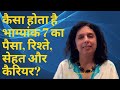 कैसा होता है भाग्यांक 7 का पैसा, रिश्ते, सेहत और कैरियर? Life Path Number 7 Jaya Karamchandani