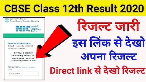 cbse 12th result 2020 declare, cbse class 12th ka result kaise dekhen.