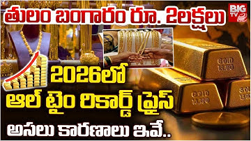 Gold Rate Prediction 2026 | తులం బంగారం రూ. 2లక్షలు | Today Gold Rates | Gold Investments | BIG TV