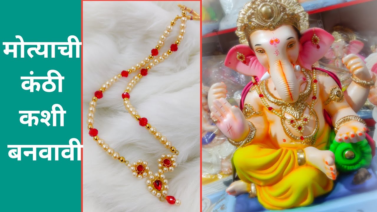 गणपतीसाठी मोत्याची कंठी कशी बनवावी | Making of Pearl kanthi for Ganesha at home | मराठी