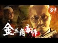 【傳奇犯罪】《金三角毒師》39💥絕命毒師潛伏金三角💥成為世界頂級毒王💥生死邊緣⚡智鬥警匪⚡刺激驚險⚡【于和偉、張頌文、徐崢、張丹峰、王勁鬆、吳秀波】