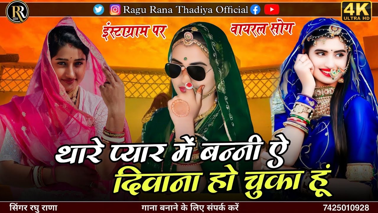 new song ll थारे ईशक में बनीं ऐ दीवाना हो चुका हु l tu ab to piyar jtaa de me tera ho chuka hu ll