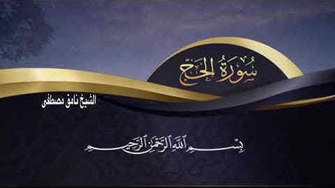 نامق مصطفى سورة الحج مكتوبة