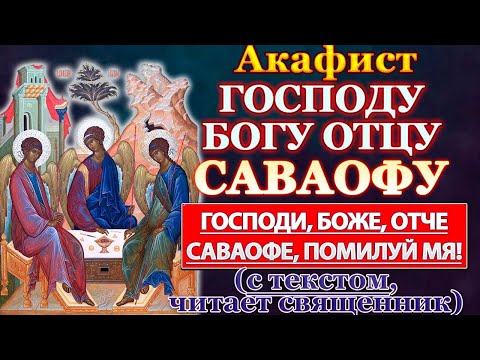 Акафист Господу Саваофу, молитва Богу Отцу нашему Саваофу, Отче наш