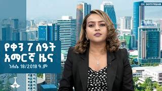 የቀን 7 ሰዓት አማርኛ ዜና … ነሐሴ 18/2018 ዓ.ም | ETV | EBC | EBCDOTSTREAM