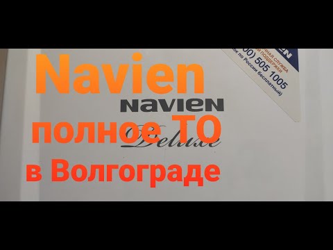 Gaz34.ru Navien. Полное техническое обслуживание.[для специалистов]