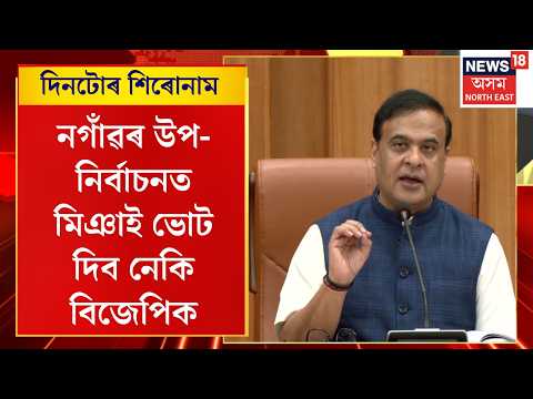 Nagaon By Election | নগাঁৱত কংগ্ৰেছ যদি হাৰে তেন্তে ১০০ বছৰলৈ শাসনলৈ নাহে Congress - মুখ্যমন্ত্ৰী