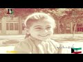  فيديو جودة عالية يا كويت وردة ربيعية عوض دوخي والماضي الجمييل