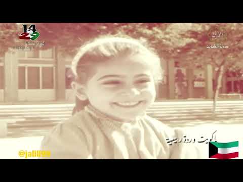 فيديو جودة عالية يا كويت وردة ربيعية عوض دوخي والماضي الجمييل
