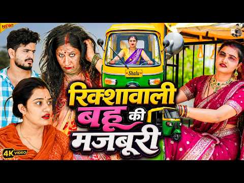 #रिक्शावाली #बहु की #मजबूरी #हरियाणवी_राजस्थानी_नाटक #newharyanvinatak #natak #shalu #hemlata