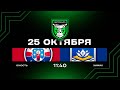 Юность - Химик | 25.10.2025 | Экстралига | Прямая трансляция