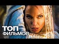 ТОП-10 САМЫХ ОЖИДАЕМЫХ ФИЛЬМОВ 2021 ГОДА!