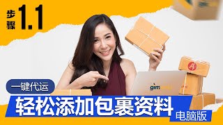 电脑版Gimworld.comstep 1.1 一键代运 轻松添加包裹资料- 中国泰国台湾韩国 代运到马来西亚教程 集运转运 淘宝1688天猫拼多多中文版