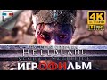 Hellblade Senua&#39;s Sacrifice русская озвучка + Секретный Финал ЗВУК 5.1 ИГРОФИЛЬМ 4K60FPS Фэнтези