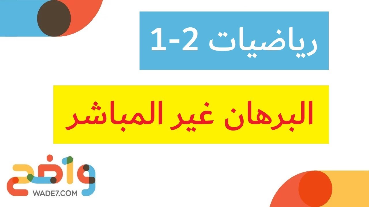 البرهان غير المباشر (رياضيات أول ثانوي 2-1)