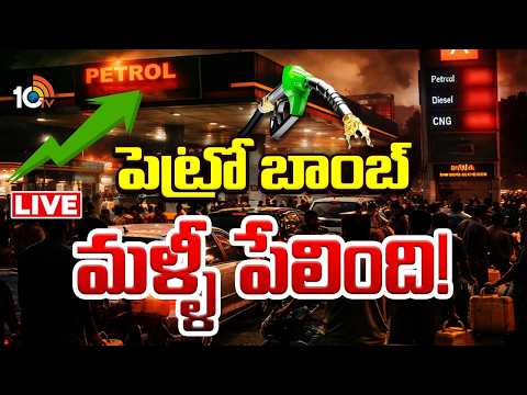 LIVE: పెట్రో బాంబ్‌ మళ్ళీ పేలింది! | Petrol and Diesel Rates Again Hike | 10TV News - 10TVNEWSTELUGU