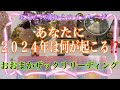 【２０２４年に起こること🌹】どんな事が起きてくるのか❓楽しみにしていてください🔮【数秘術占い師のカードリーディング】