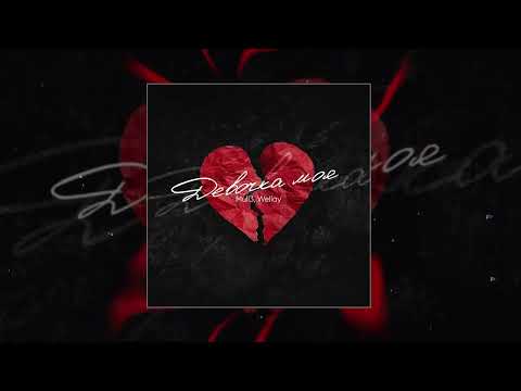Mull3 Wellay Девочка моя Официальная премьера трека