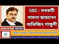 এবার SSC - এর সবকটি মামলা ছাড়লেন বিচারপতি অভিজিৎ গাঙ্গুলী ! #wbssc #vairal #tranding