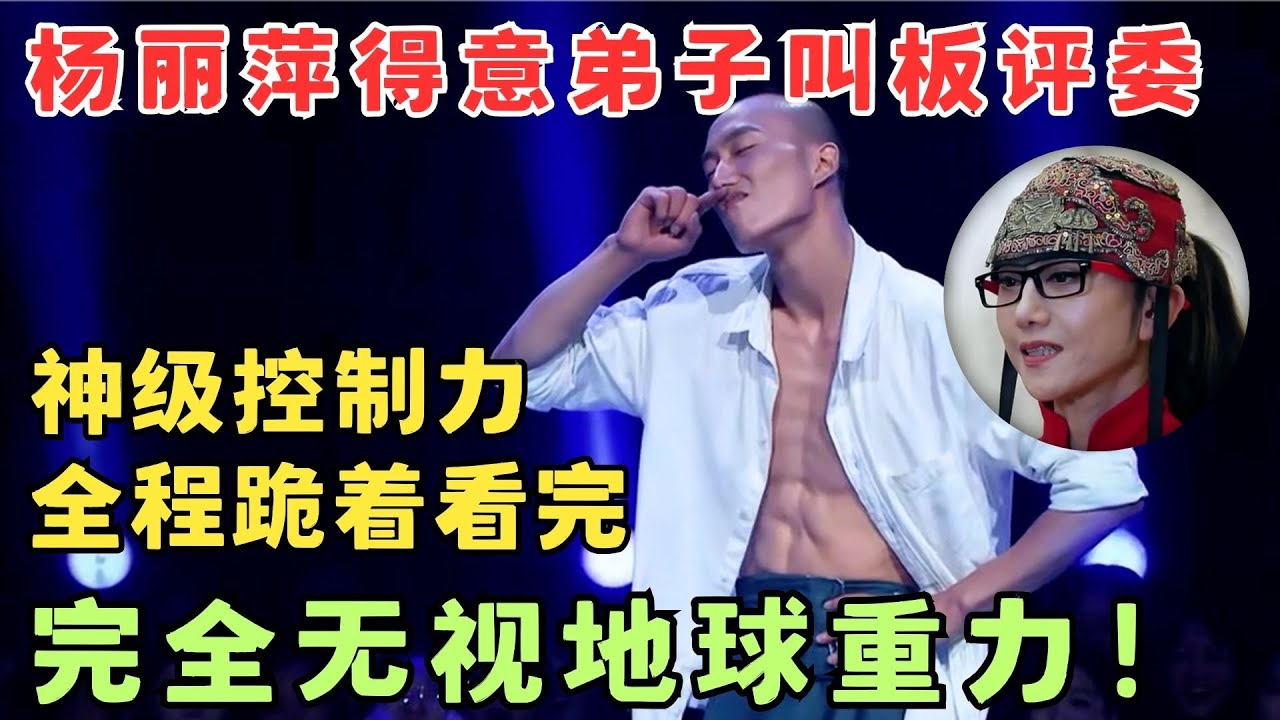 杨丽萍得意弟子叫板评委,神级动作全程跪着看完！完全无视地球重力！#奇舞风暴