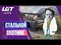 СТАЛЬНОЙ ОХОТНИК | ЕВРОСЕРВЕР