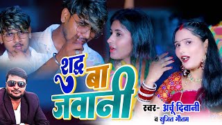 - शदध ब जवन - Diwani & Sujit Gautam - Romantic Song 2024