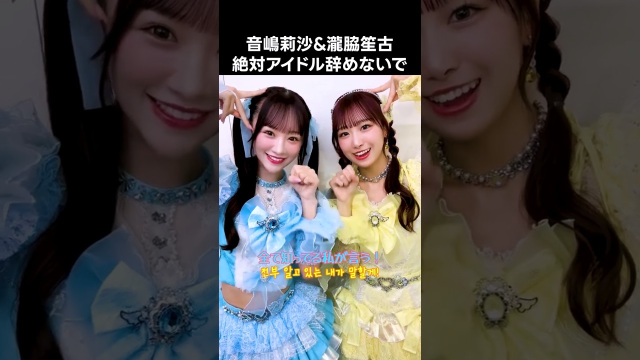 イコラブ] 音嶋莉沙&瀧脇笙古 絶対アイドル辞めないで - YouTube