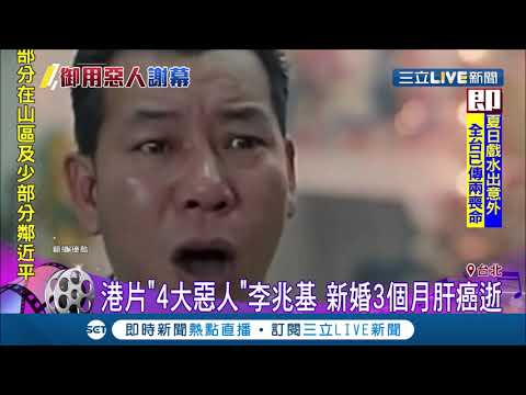 古天樂已證實!才新婚3個月…港片"4大惡人"李兆基肝癌逝｜記者 李宜蕙 黃昕晟｜【娛樂星世界】20190603｜三立新聞台