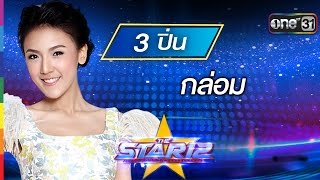 กล่อม : ปิ่น พรชนก หมายเลข 3 | THE STAR 12 Week 5 | ช่อง one 31