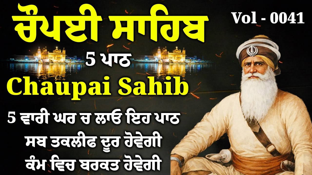 5 ਪਾਠ ਚੌਪਈ ਸਾਹਿਬ//ਕਿਰਤ ਕਮਾਈਆਂ ਵਿਚ ਵਾਧਾ ਹੋਵੇਗਾ ਲਾਉ ਇਹ ਪਾਠ//5 path chopai sahib//VOL-0041//चौपई साहिब