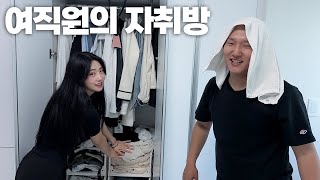 예쁜 신입사원 자취방에서 벌어진 일