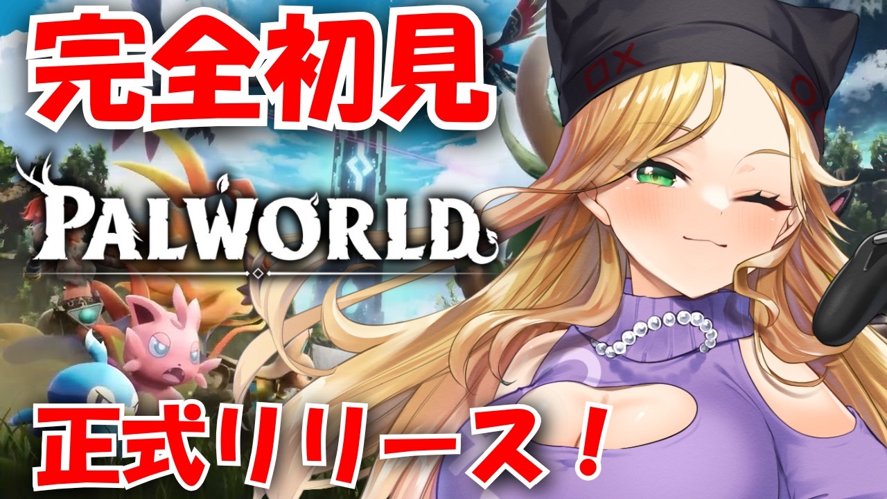 【#palworld 】完全初見！ゼロから始めるパルワールド！【霧島ネル 】