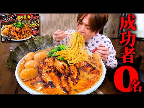 【大食い】焦がしニンニクMAX…。黒マー油豚骨醤油ラーメン4200gを制限時間20分で完食できるのか？【麺家蔦重 岸谷店】
