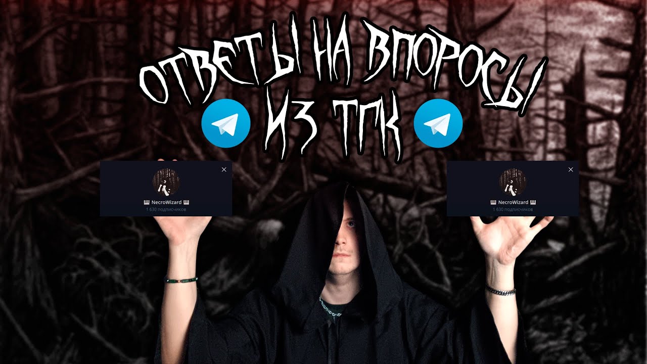 NecroWizard ОТВЕЧАЕТ НА ВОПРОСЫ АУДИТОРИИ ИЗ ТГК (ЧАСТЬ 2) 