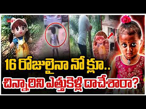 LIVE: Kakinada Jahnavi Missing Case Update | 16 రోజులైనా నో క్లూ.. చిన్నారిని ఎత్తుకెళ్లి దాచేశారా? - ZEE24TELUGUNEWS