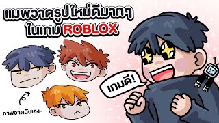 แมพวาดรูปใหม่ดีมากๆในเกม ROBLOX | Roblox : Draw Space