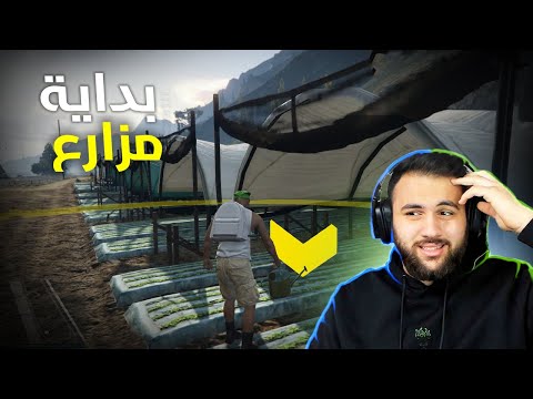 قراند الحياة الواقعية بداية مزارع فقير 👨‍🌾🍂 !! GTA 5 RP 🔥
