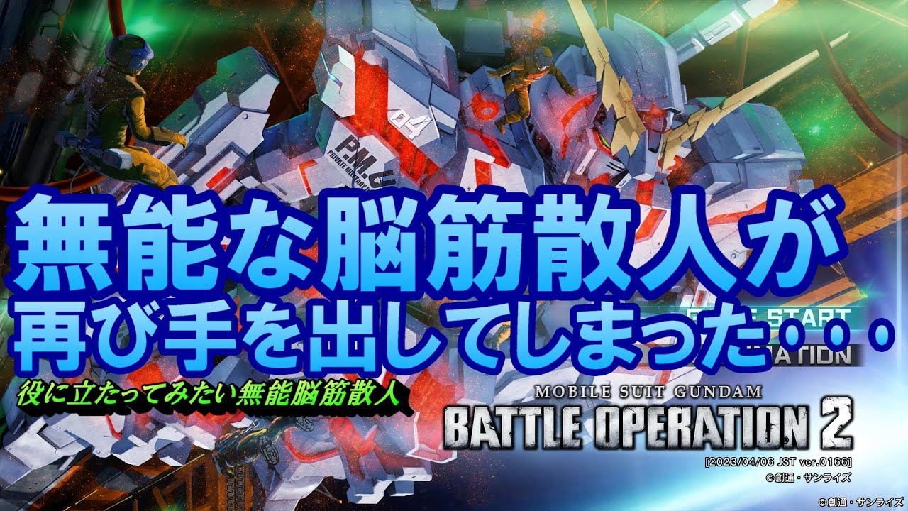 バトルオペレーション2【ランクＣ－】無能な脳筋散人がやっていく