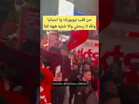 حدت من قلب نيويورك واسبانيا والله لا ربحتي ولا شتيه  فوز المغرب