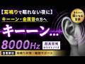 【耳鳴りで眠れない夜に】キーーン・金属音に｜8000Hzホワイトノイズ（超高音・音響療法）