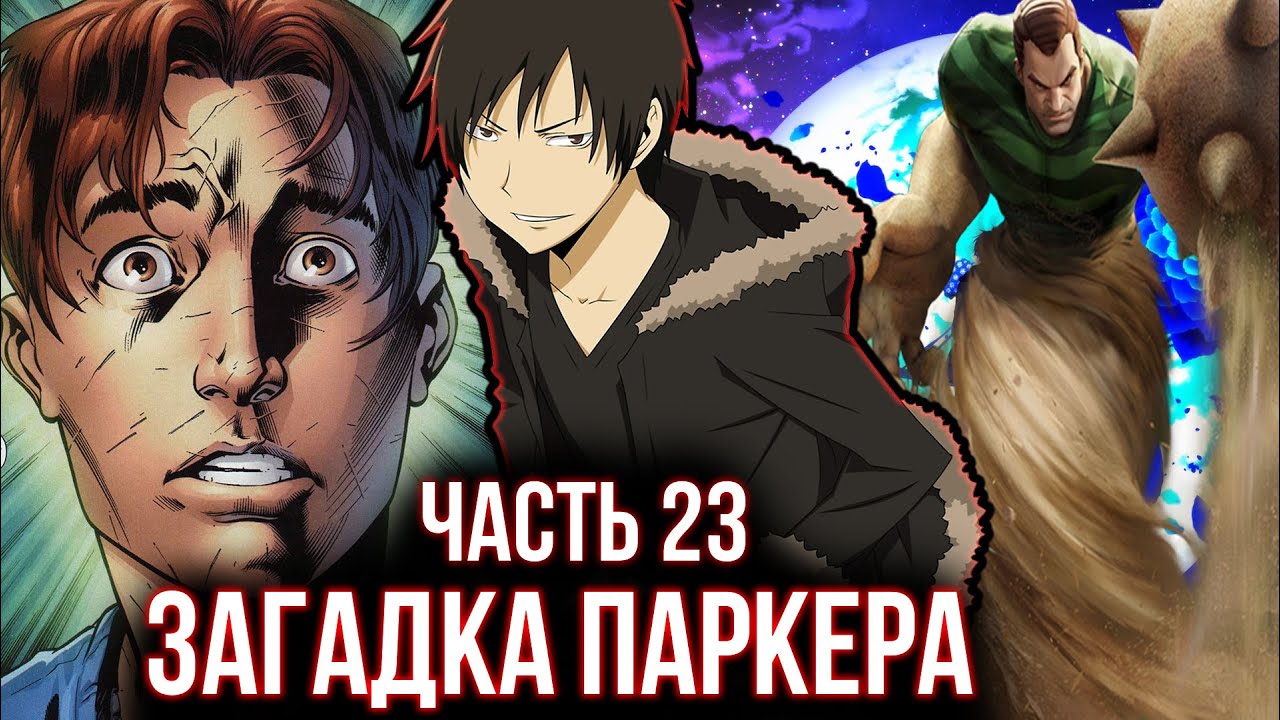 [ Гидра #23 ] - Загадка Паркера или бредовый МИР?! - YouTube