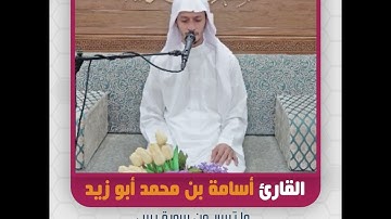 القارئ أسامة بن محمد أبو زيد - ما تيسر من سورة يس