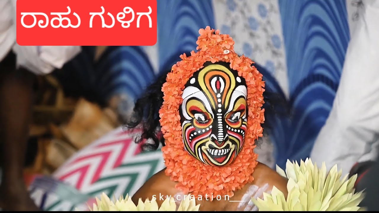 ರಾಹು  ಗುಳಿಗ🙏  #kola #tulunadu watch and subscribe my channel 